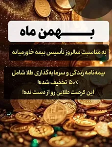 بیمه زندگی برمبنای طلای ۲۴ عیار یوسفی