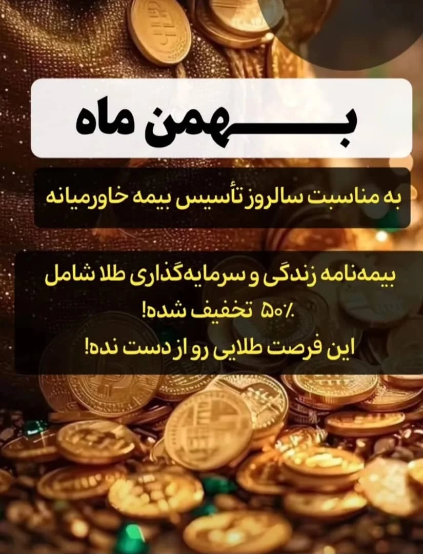 بیمه زندگی برمبنای طلای ۲۴ عیار یوسفی