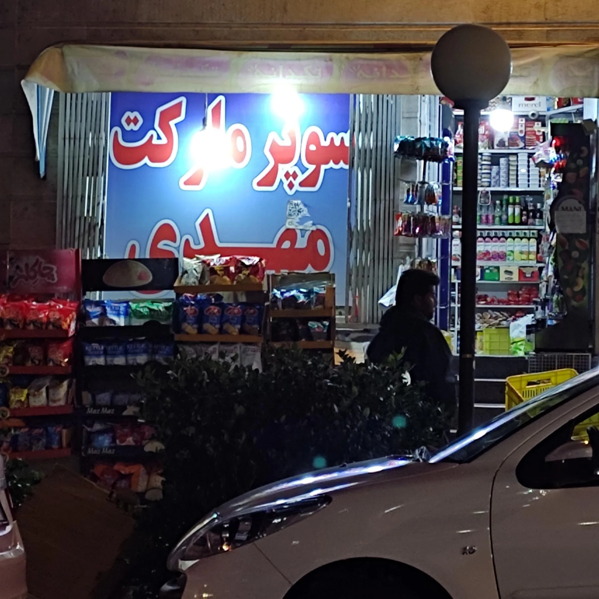 سوپر مارکت پرستیژ - سوپرمارکت در تهران - تصویر 2
