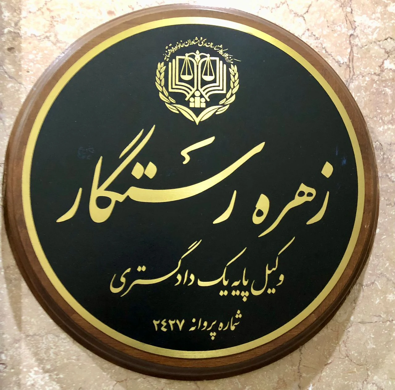 وکیل زهره رستگار - تصویر 2