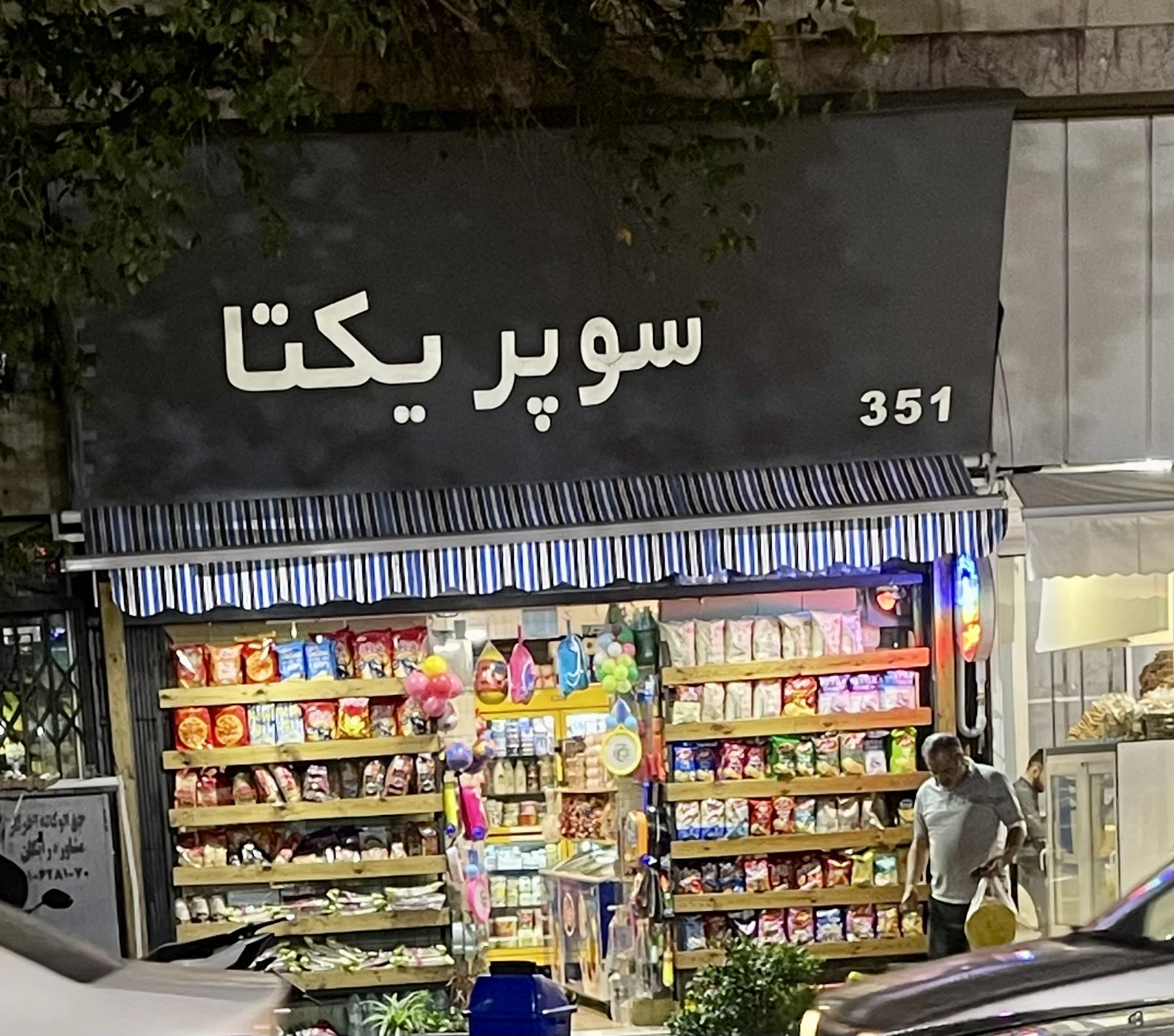 سوپرمارکت یکتا - سوپرمارکت در تهران - تصویر 2