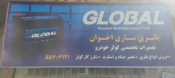 مغازه باطری سازی اخوان