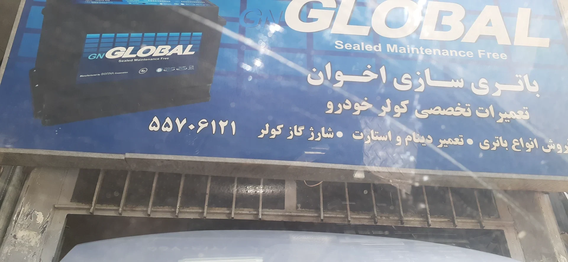 مغازه باطری سازی اخوان - تصویر 2