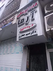 مطب دکتر بهروز مشهدی رحیمی