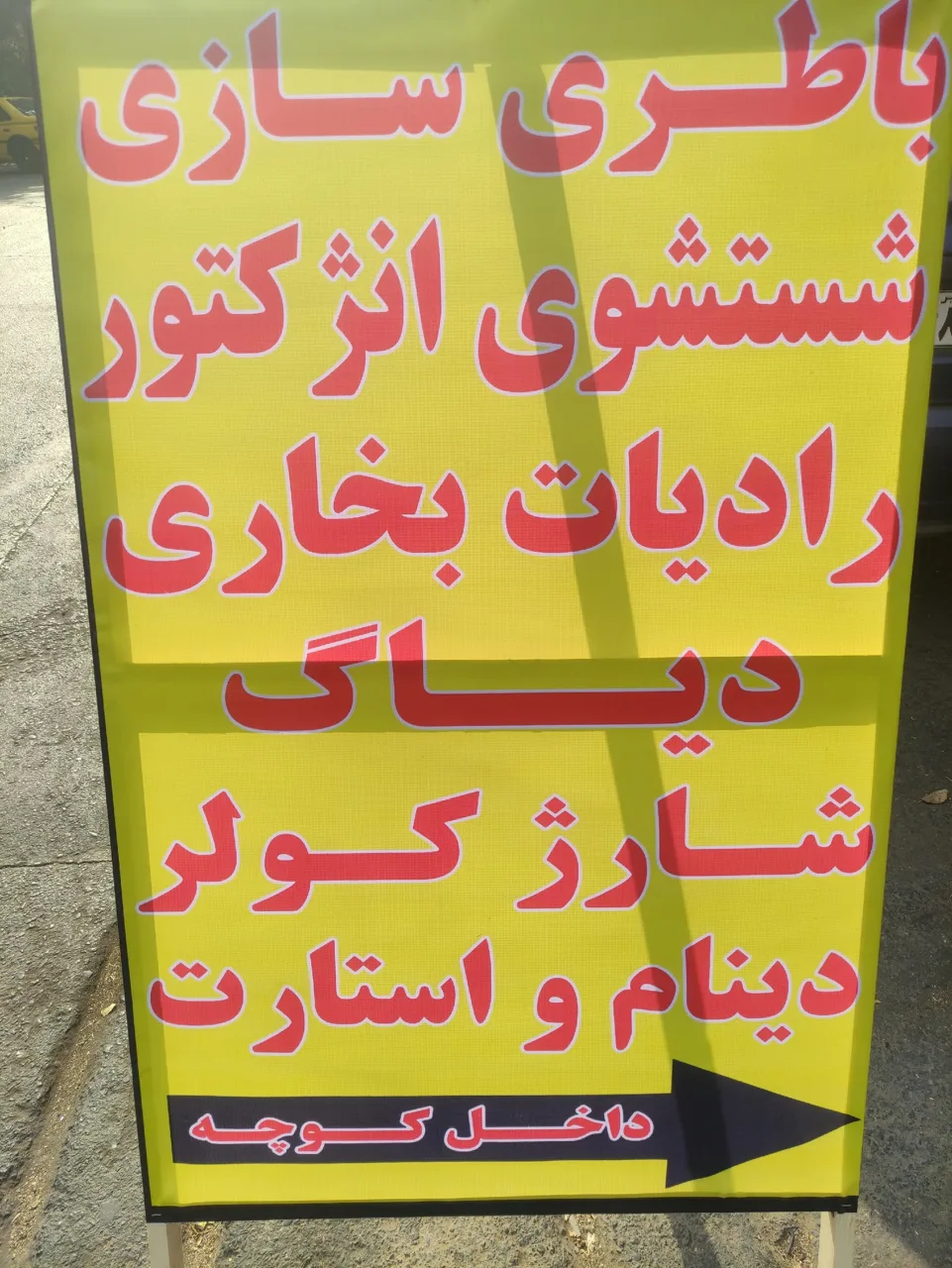 باطری سازی مهدی - تصویر 2