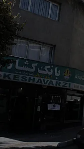 بانک کشاورزی  ازگل 