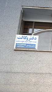 دفتر وکالت موسسه حقوقی راستین جویان دادگستر