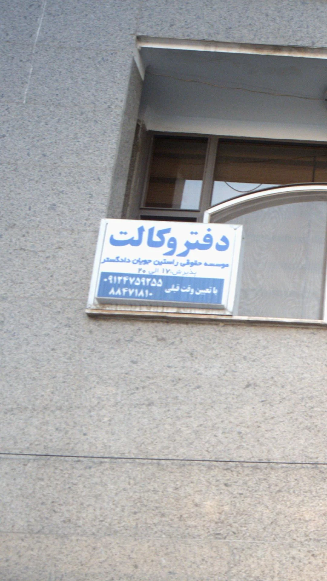 دفتر وکالت موسسه حقوقی راستین جویان دادگستر - دفتر وکالت در تهران