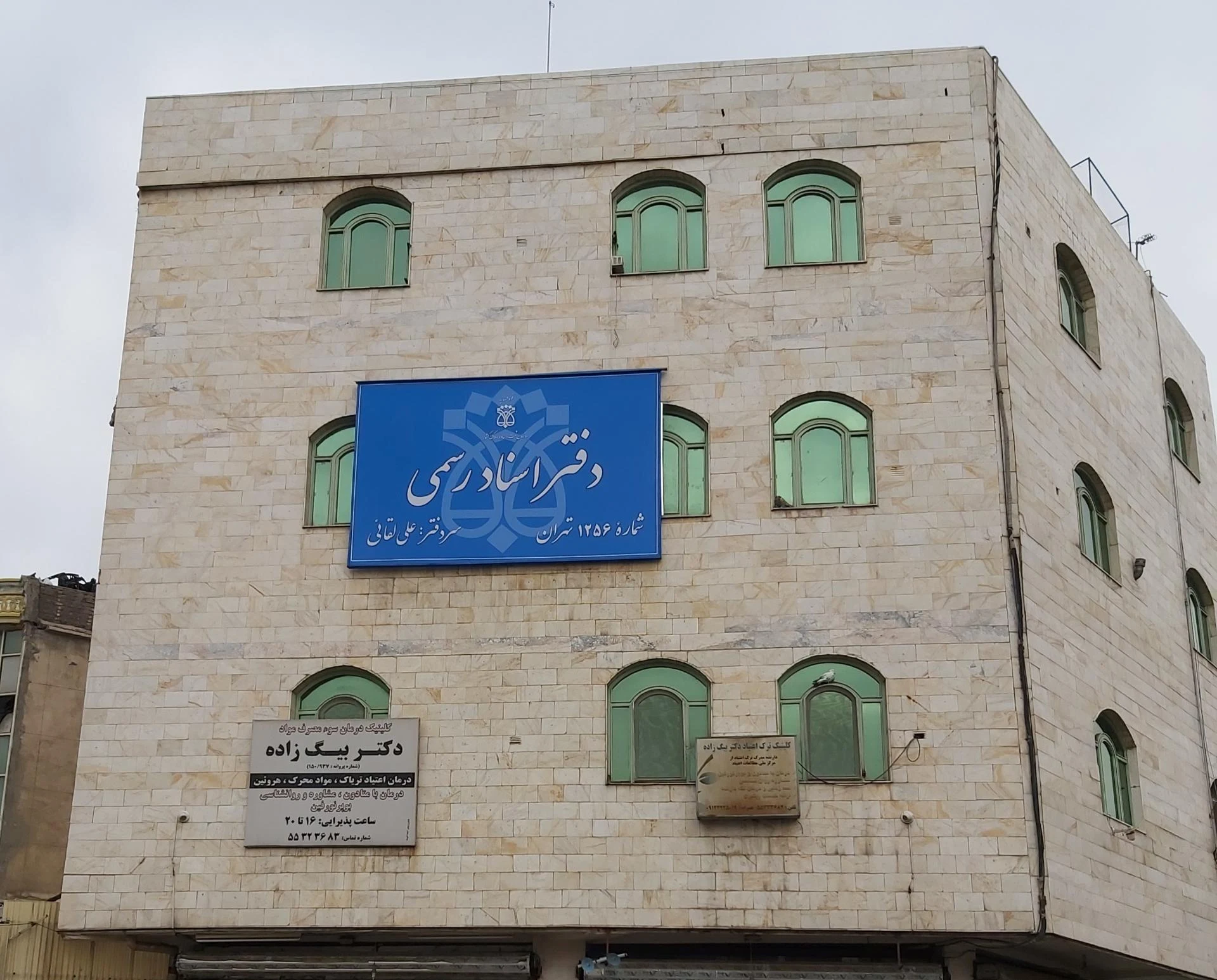 دفتر اسناد رسمی شماره ۶۳۰  تهران - دفتر اسناد رسمی در تهران