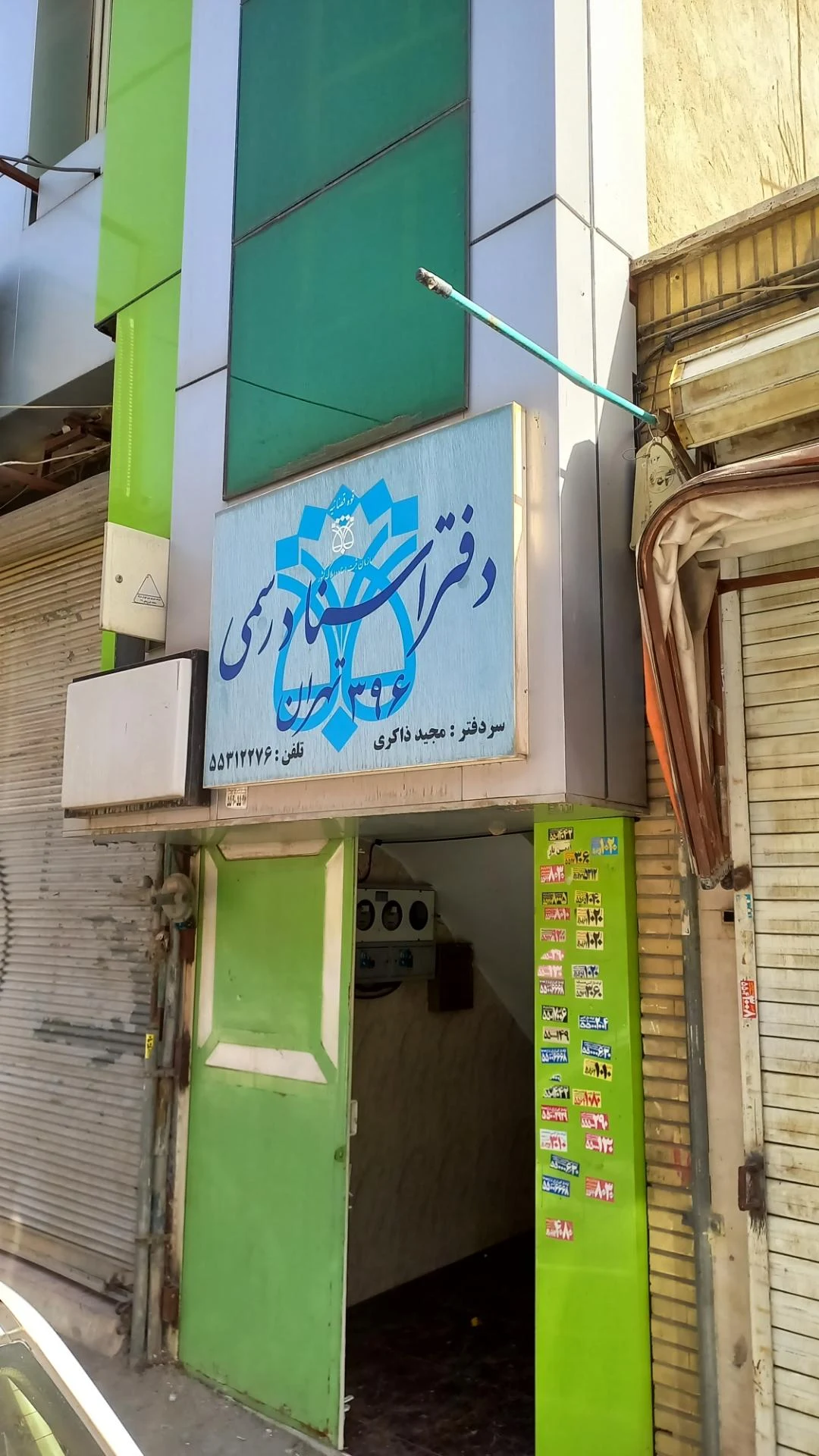 دفتر اسناد رسمی شماره ۶۳۰  تهران - دفتر اسناد رسمی در تهران - تصویر 2