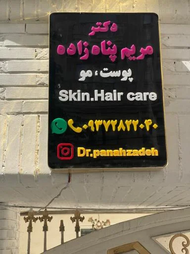 مطب دکتر مریم پناه زاده