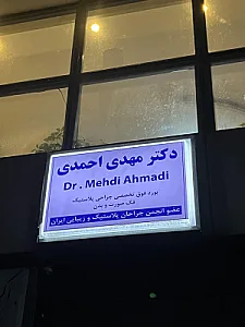 دکتر مهدی احمدی فوق تخصص جراحی پلاستیک