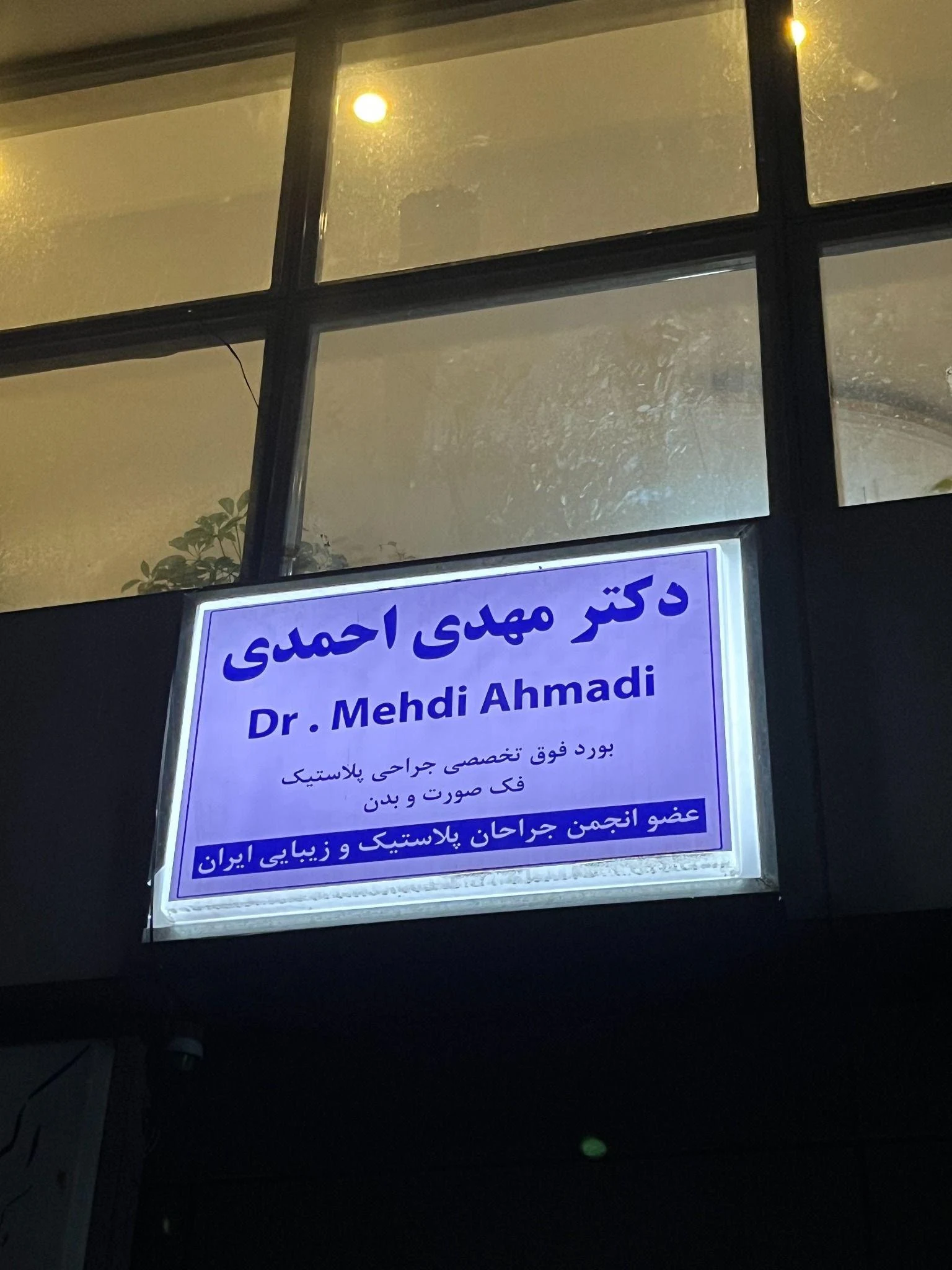دکتر مهدی احمدی فوق تخصص جراحی پلاستیک - کلینیک پوست و زیبایی در تهران