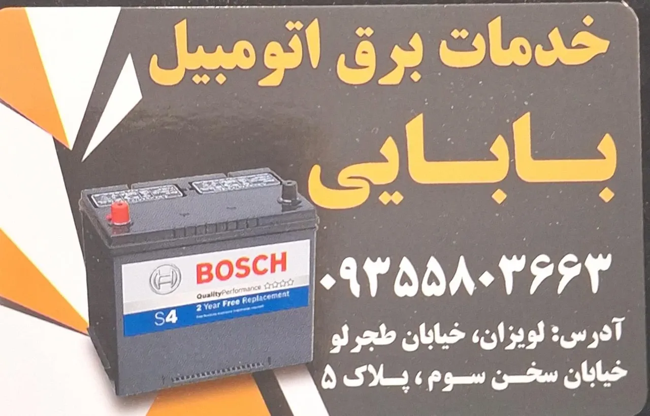 فروشگاه باتری و باتری سازی بابایی