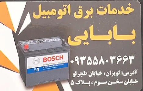 فروشگاه باتری و باتری سازی بابایی