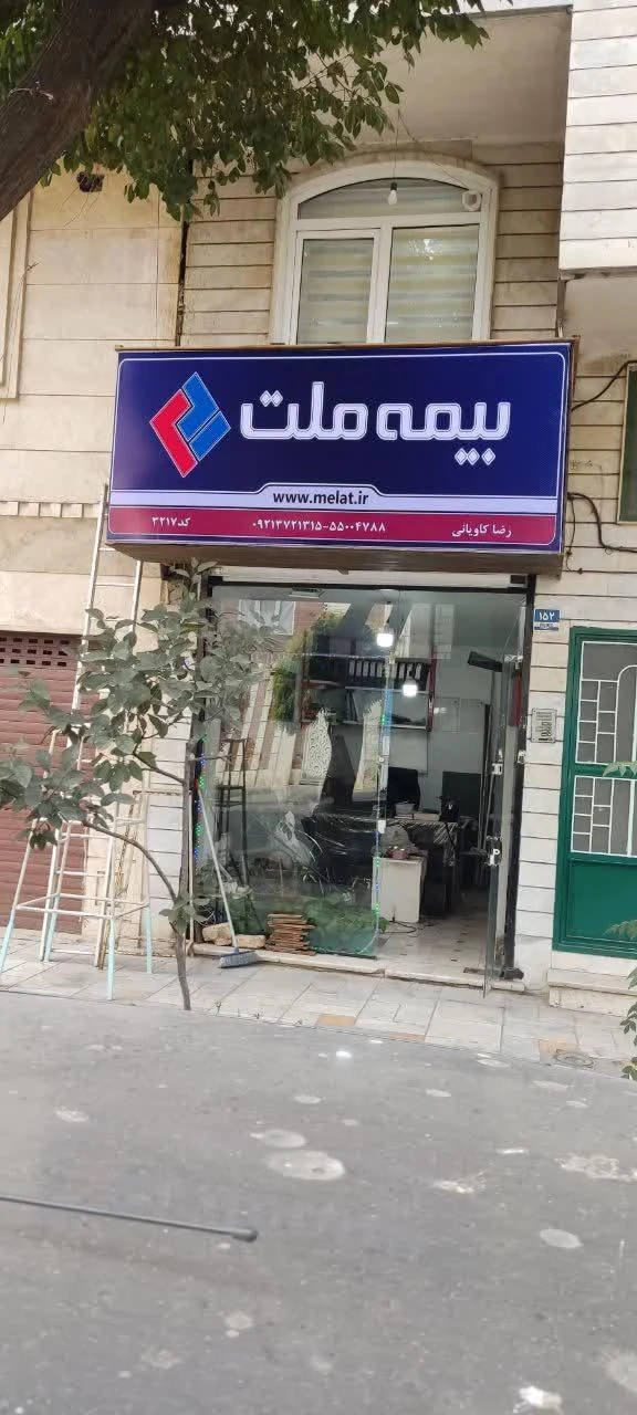 بیمه ملت - تصویر 4