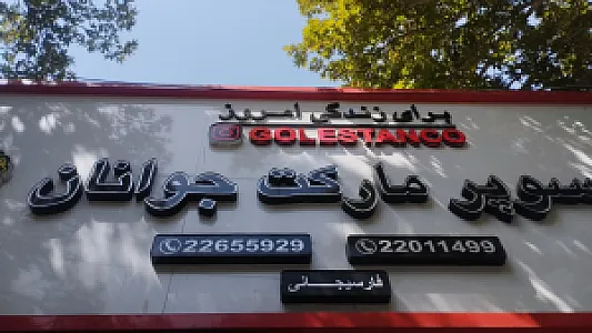سوپرمارکت فارسیجانی