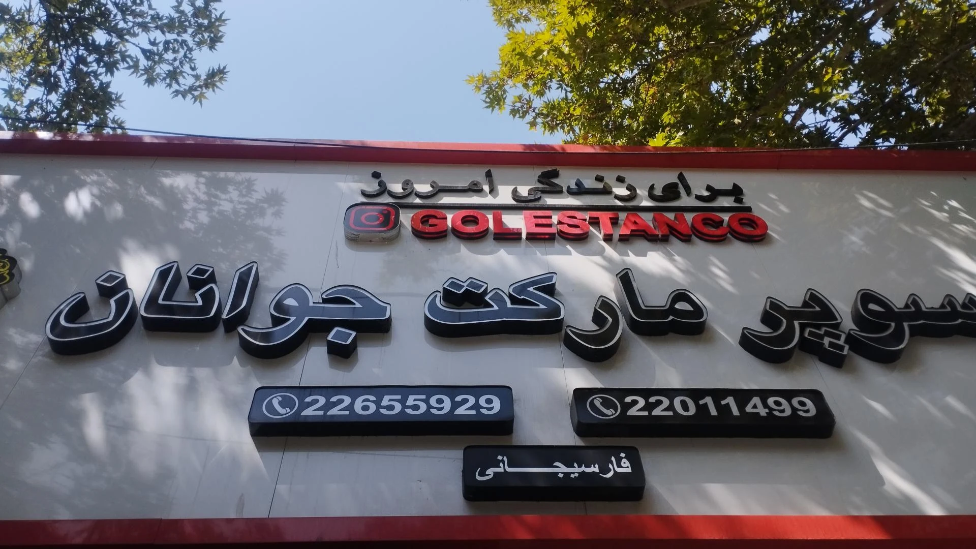 سوپرمارکت فارسیجانی