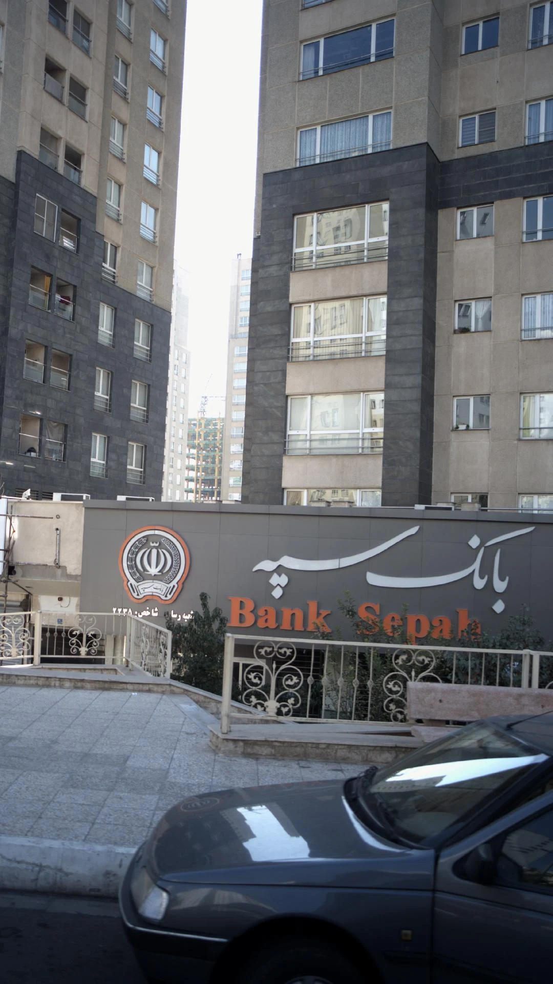 بانک سپه(قوامین سابق)