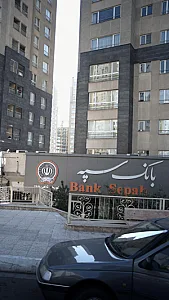 بانک سپه(قوامین سابق)