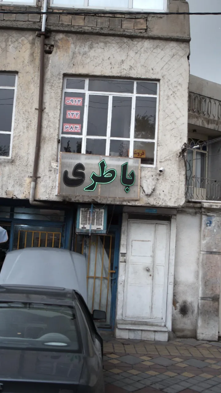 باطری سازی محمد