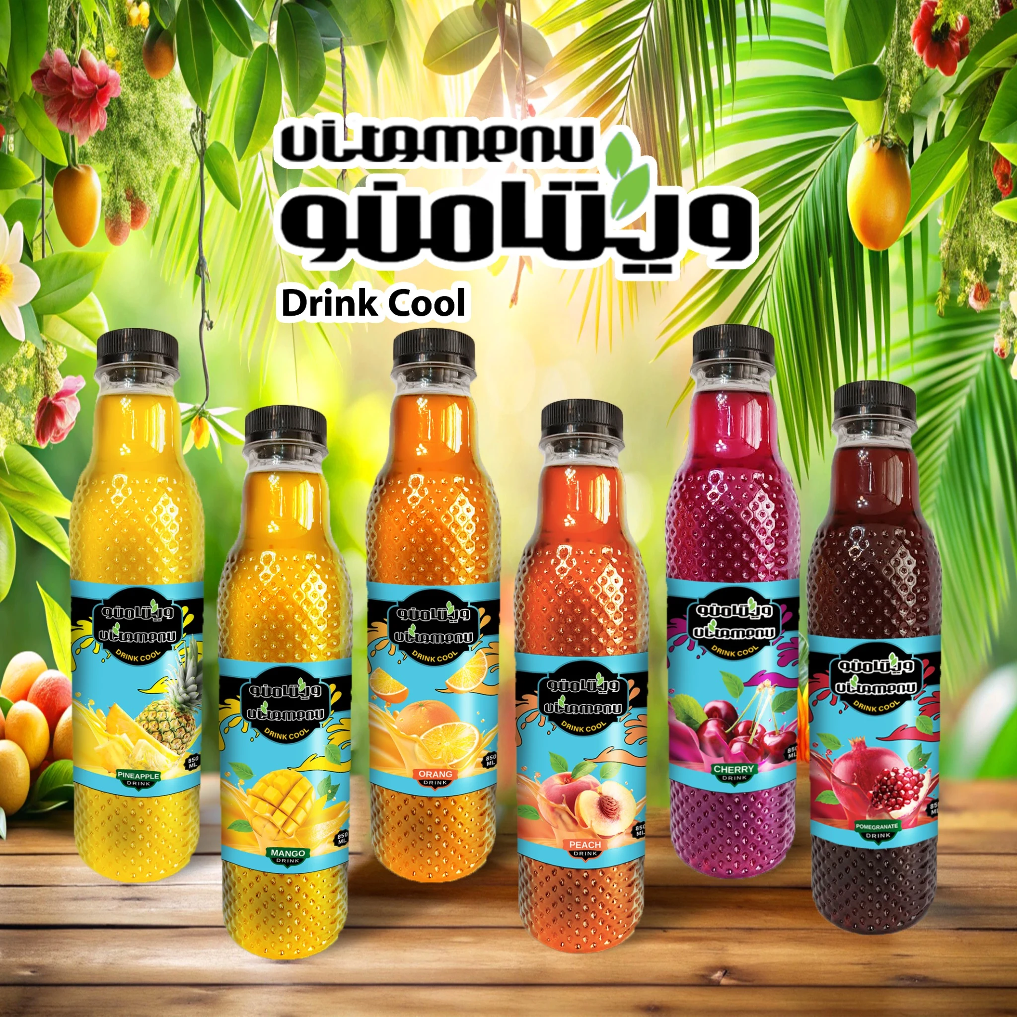 آبمیوه و نوشیدنی ویتامنو