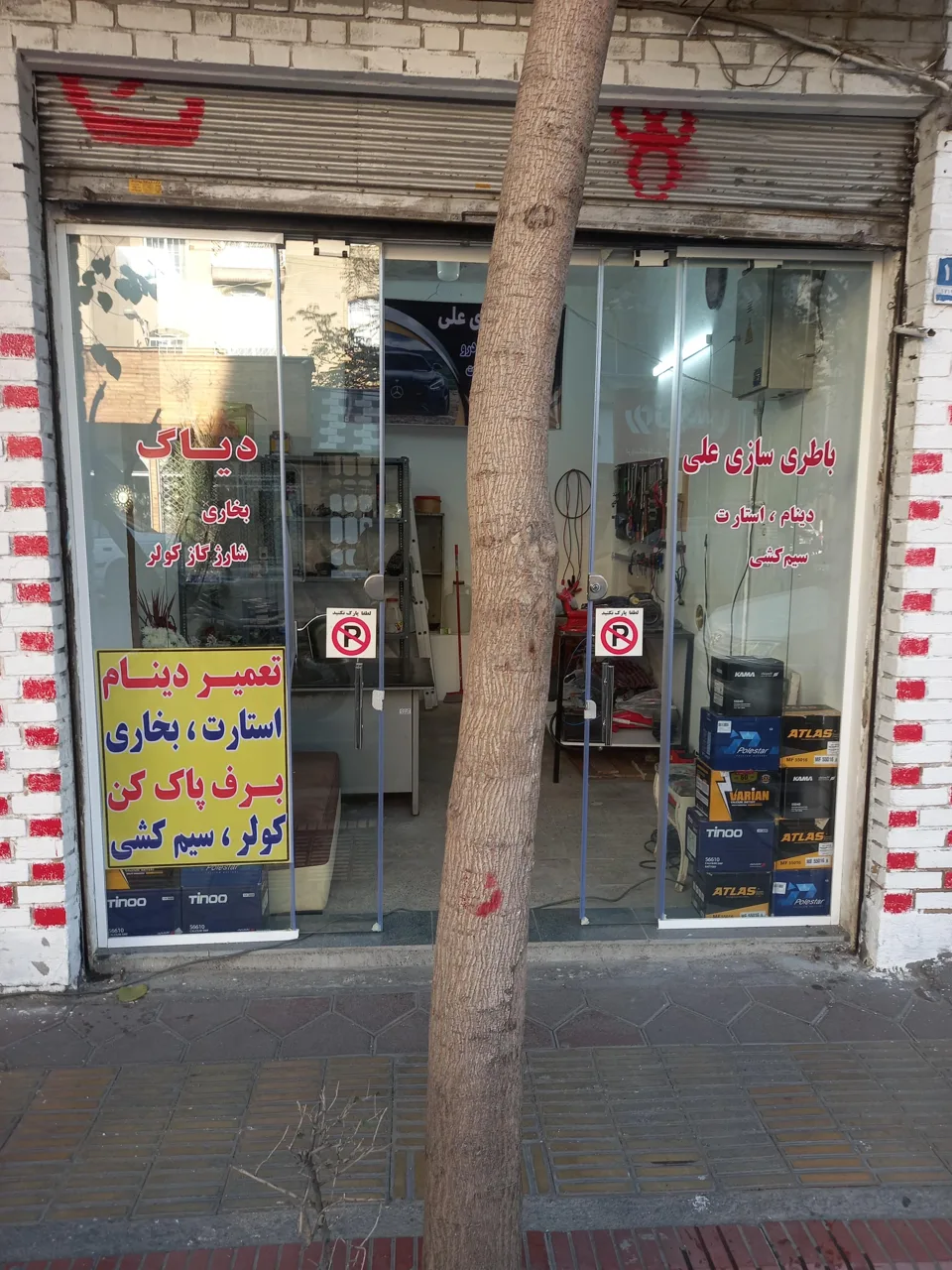باطری سازی و باطری فروشی علی