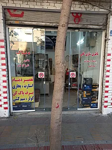 باطری سازی و باطری فروشی علی