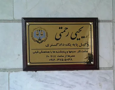 وکیل پایه یک دادگستری و مشاور حقوقی یحیی رحمتی
