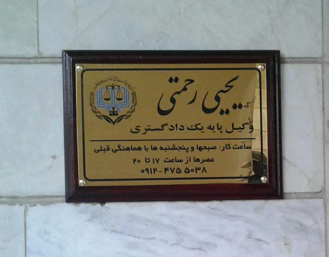وکیل پایه یک دادگستری و مشاور حقوقی یحیی رحمتی