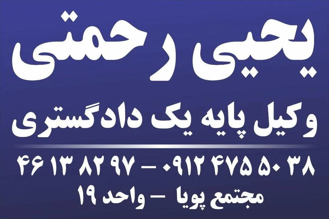 وکیل پایه یک دادگستری و مشاور حقوقی یحیی رحمتی - تصویر 2