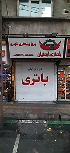 باتری سازی آرمنیان
