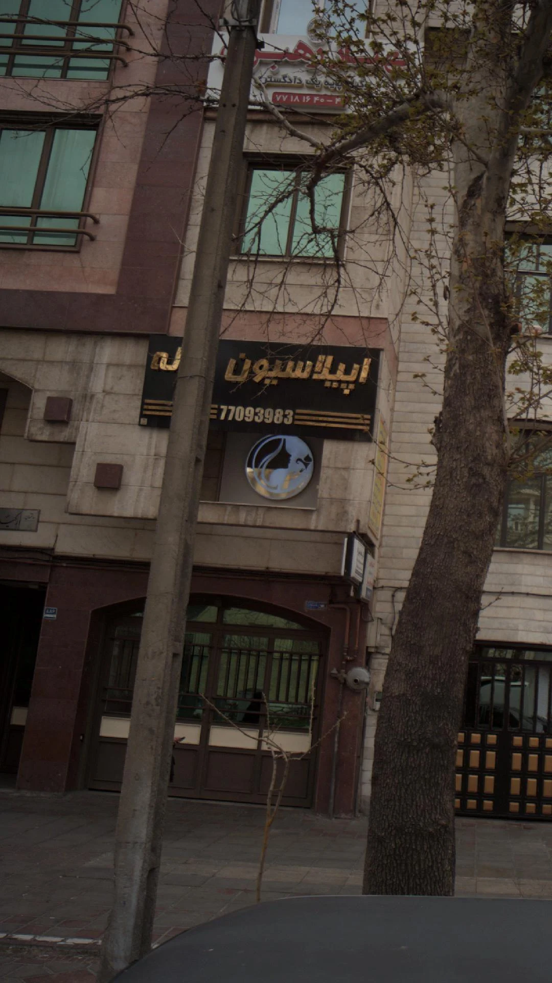 مرکز اپیلاسیون مروارید - لوازم آرایشی و بهداشتی در تهران - تصویر 2