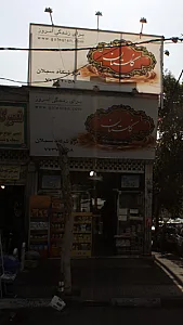 فروشگاه سبلان