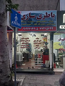 باطری سازی راژان