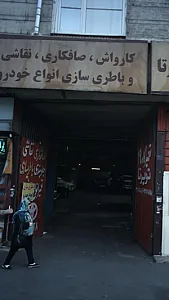 کارواش، صافکاری، نقاشی و باطری سازی