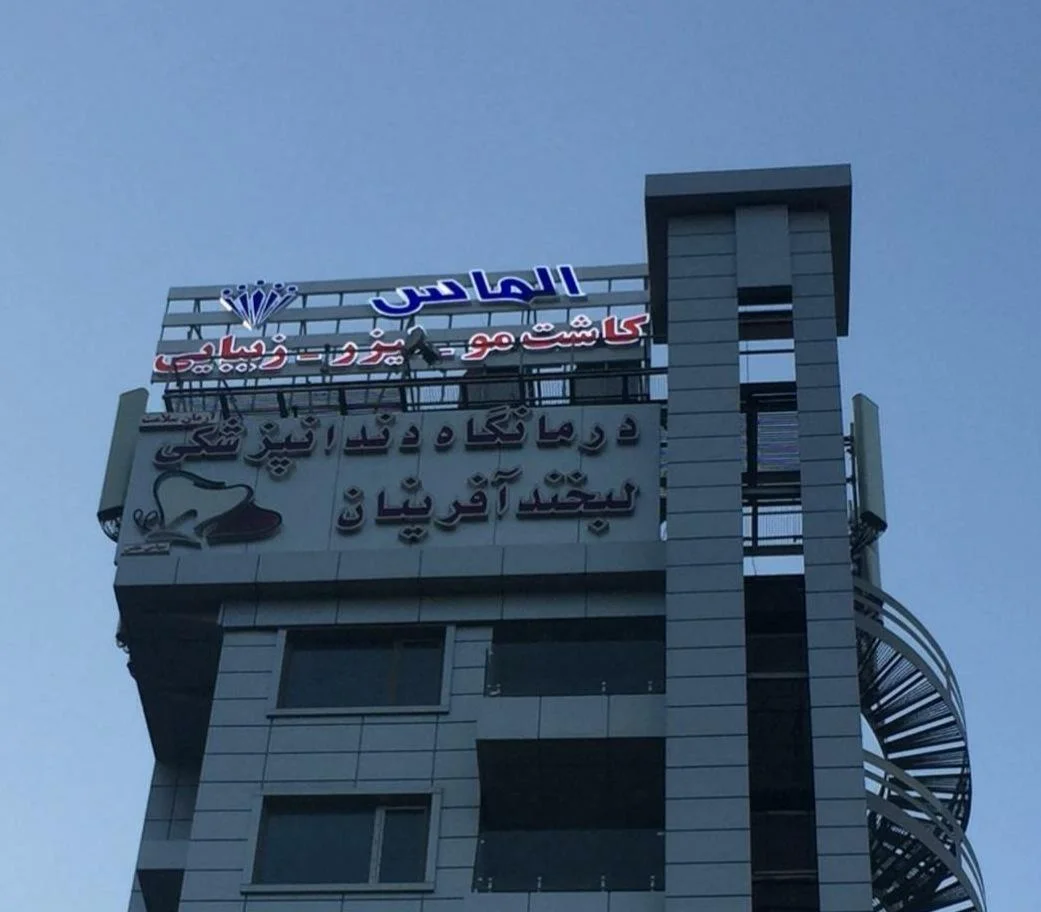 کلینیک تخصصی پوست و مو الماس