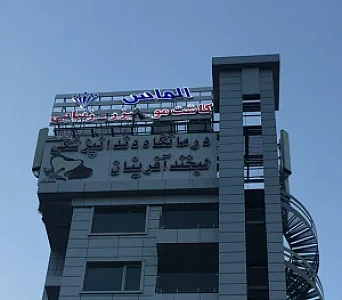 کلینیک تخصصی پوست و مو الماس
