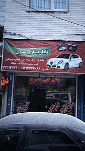 باطری سازی مدرن