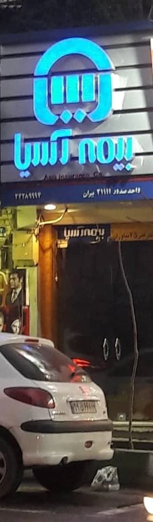 بیمه آسیا - بیمه در تهران - تصویر 5
