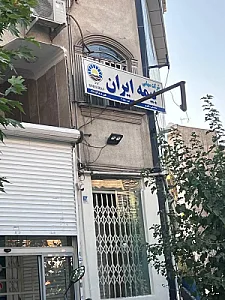 بیمه ایران   نمایندگی ایزدی  