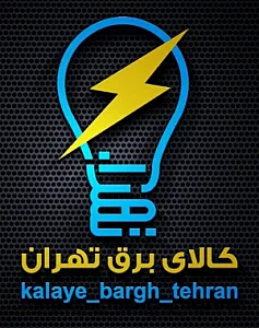 کالای برق تهران (دادور)