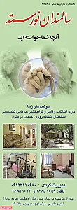 سرای سالمندان نورسته