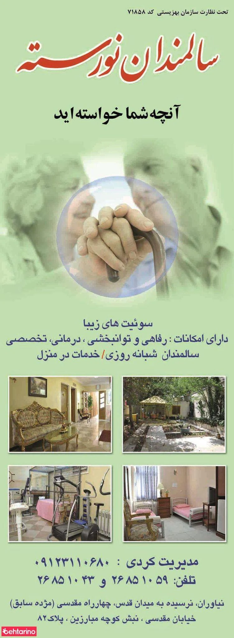 سرای سالمندان نورسته
