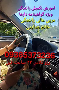 آموزش رانندگی بانوان آموزش خصوصی رانندگی