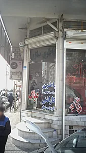 باطری سازی محمد