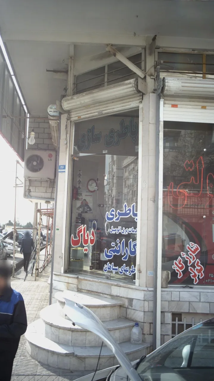 باطری سازی محمد