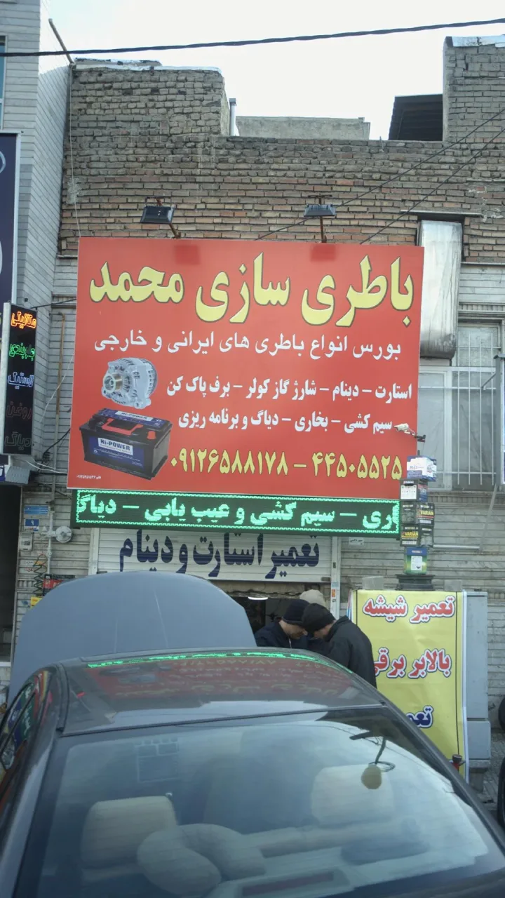 باطری سازی محمد - تصویر 2