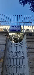 مطب دندانپزشکی دکتر ابدی