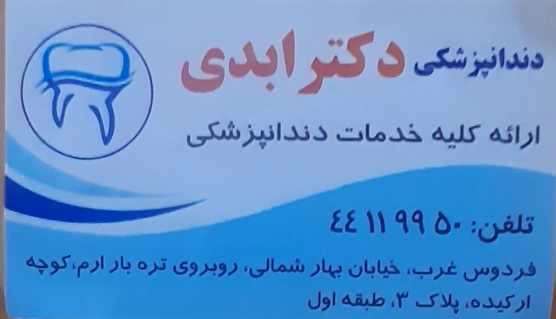مطب دندانپزشکی دکتر ابدی - تصویر 3